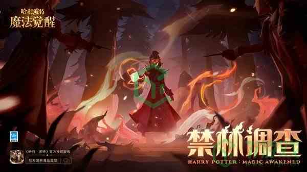 《哈利波特：魔法觉醒》禁林调查玩法攻略介绍