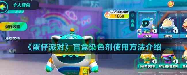 《蛋仔派对》盲盒染色剂使用方法介绍