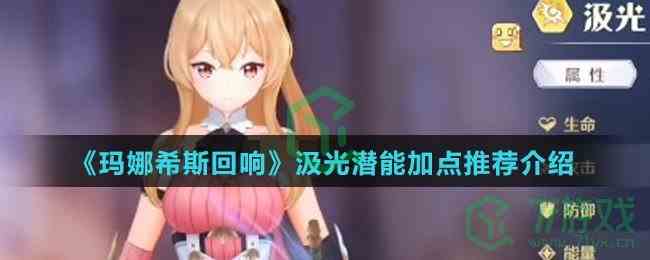 《玛娜希斯回响》汲光潜能加点推荐介绍