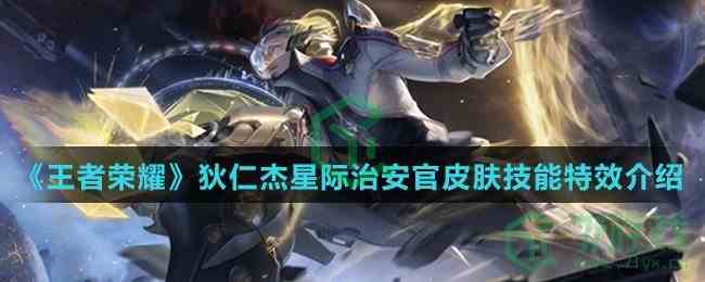 《王者荣耀》狄仁杰星际治安官皮肤技能特效介绍