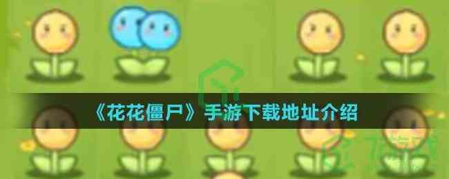 《花花僵尸》手游下载地址介绍