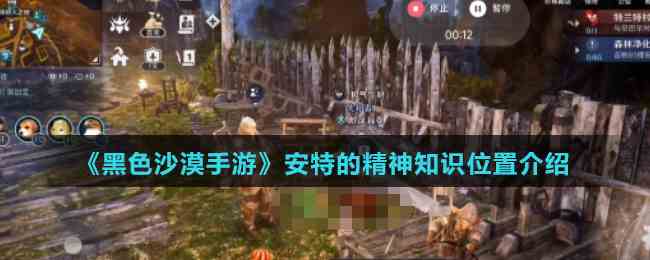 《黑色沙漠手游》安特的精神知识位置介绍