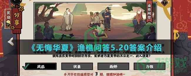 《无悔华夏》渔樵问答5.20答案介绍