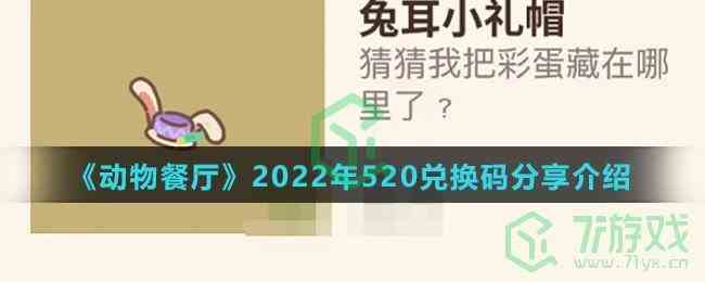 《动物餐厅》2022年520兑换码分享介绍
