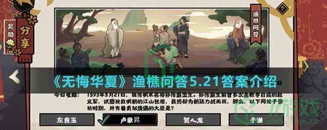 《无悔华夏》渔樵问答5.21答案介绍