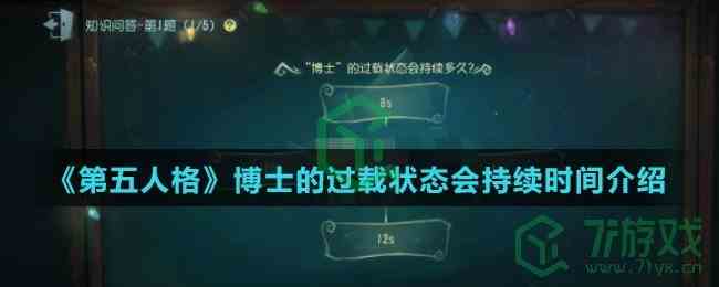 《第五人格》博士的过载状态会持续时间介绍