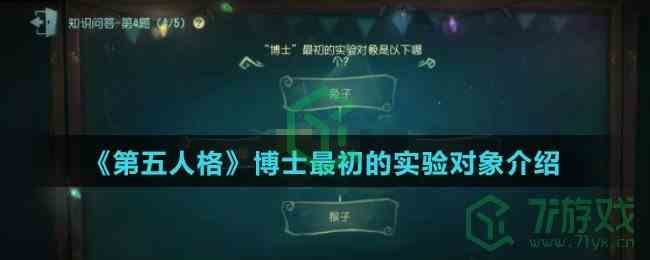 《第五人格》博士最初的实验对象介绍