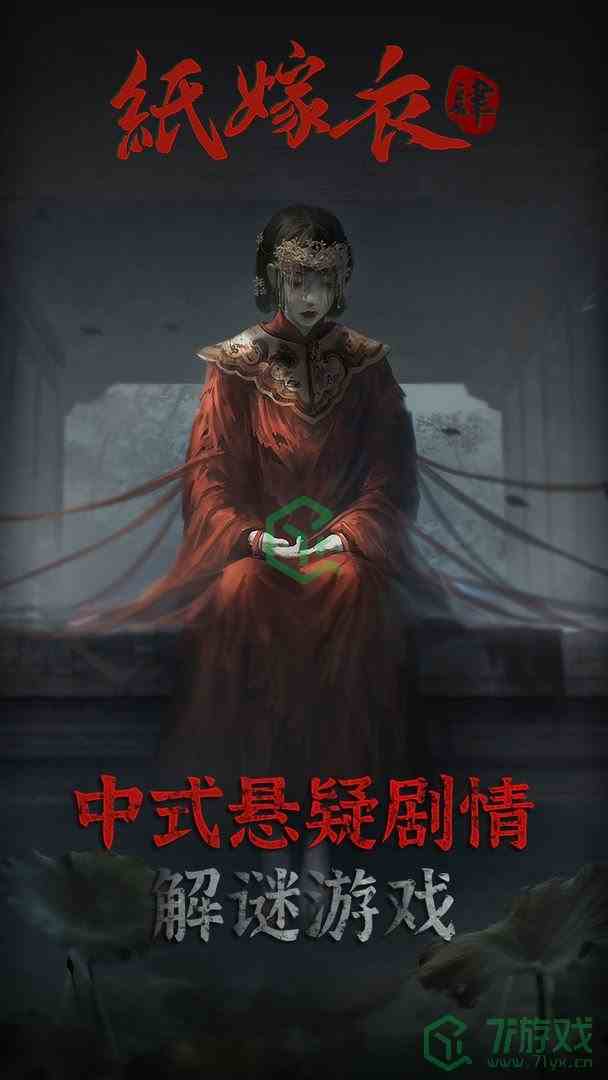 《纸嫁衣4》手游下载地址介绍