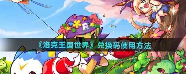 《洛克王国世界》兑换码使用方法