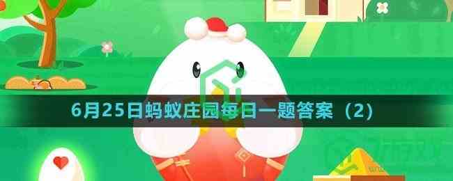 《支付宝》2023年6月25日蚂蚁庄园每日一题答案（2）