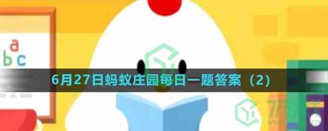 《支付宝》2023年6月27日蚂蚁庄园每日一题答案（2）
