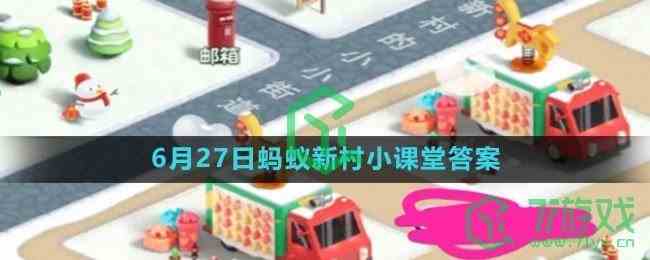 《支付宝》2023年6月27日蚂蚁新村小课堂答案