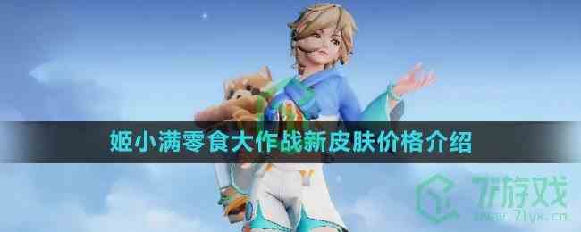 《王者荣耀》s32姬小满零食大作战新皮肤价格介绍