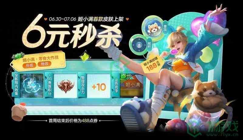 《王者荣耀》s32姬小满零食大作战新皮肤价格介绍