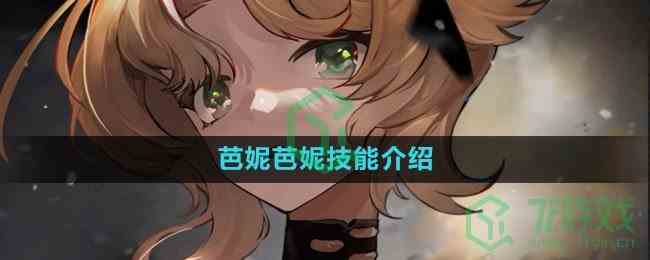 《重返未来1999》芭妮芭妮技能介绍