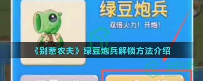 《别惹农夫》绿豆炮兵解锁方法介绍