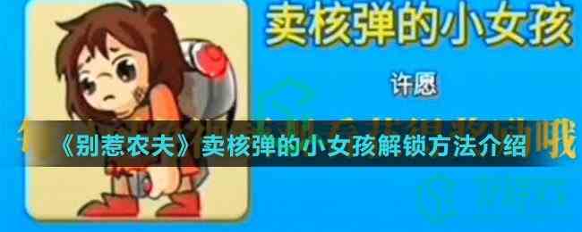 《别惹农夫》卖核弹的小女孩解锁方法介绍