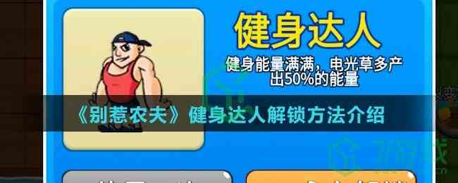 《别惹农夫》健身达人解锁方法介绍