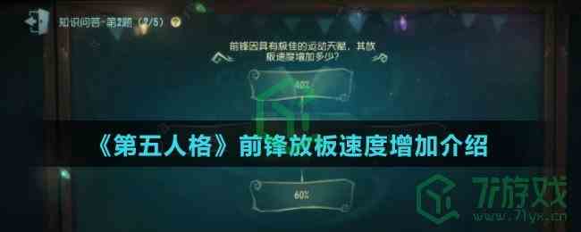《第五人格》前锋放板速度增加介绍