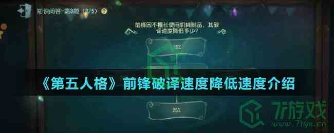 《第五人格》前锋破译速度降低速度介绍