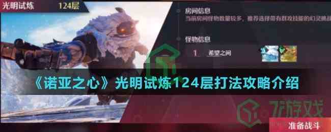 《诺亚之心》光明试炼124层打法攻略介绍