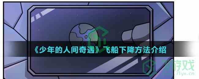《少年的人间奇遇》飞船下降方法介绍