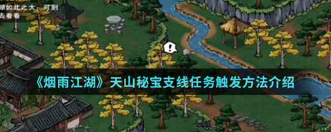 《烟雨江湖》天山秘宝支线任务触发方法介绍