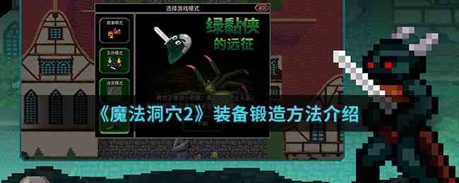 《魔法洞穴2》装备锻造方法介绍