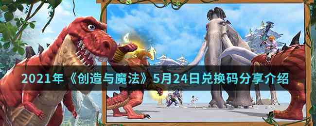 2021年《创造与魔法》5月24日兑换码分享介绍