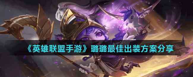 《英雄联盟手游》璐璐最佳出装方案分享