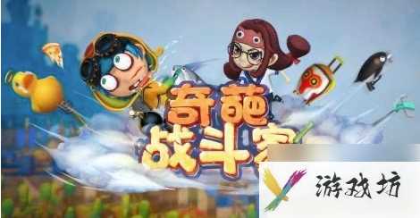 奇葩战斗家如何变强 奇葩战斗家上分技巧分享