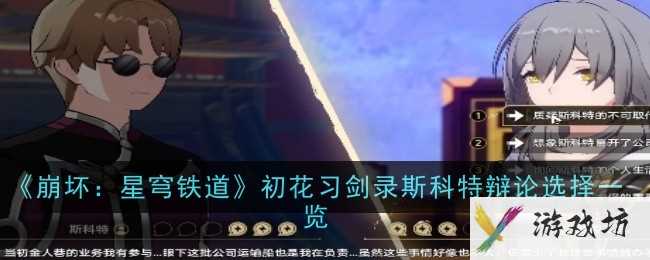 《崩坏星穹铁道》初花习剑录斯科特辩论选择一览
