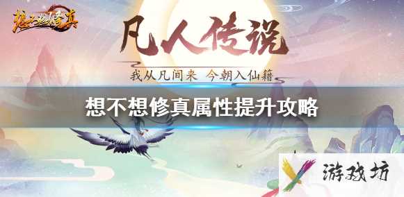 想不想修真怎么提升属性 想不想修真属性提升攻略