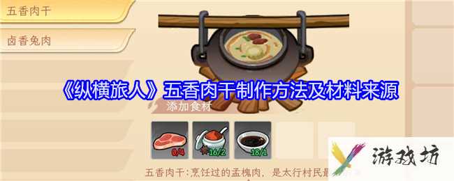 《纵横旅人》五香肉干制作方法及材料来源