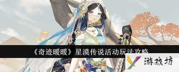 《奇迹暖暖》星漠传说活动玩法攻略