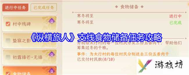 《纵横旅人》支线食物储备任务攻略