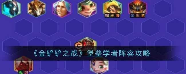 《金铲铲之战》堡垒学者阵容攻略