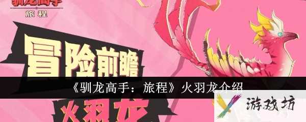 《驯龙高手：旅程》火羽龙介绍