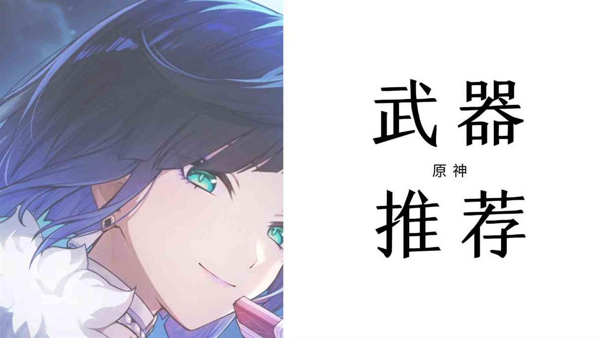 《原神》4.8下半“夜兰”全面培养攻略，夜兰出装与配队指南