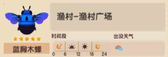 《心动小镇》“蓝胸木蜂”捕捉位置说明,蓝胸木蜂在那抓