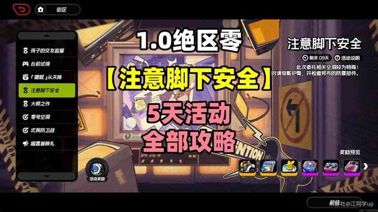 《绝区零》“注意脚下安全”全关卡详细攻略