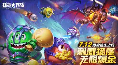 组队打金一局暴富《球球大作战》“猎魔”新玩法今日上线