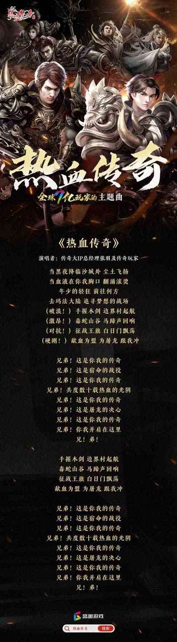 《热血传奇》“新百区主题曲”全球首发！