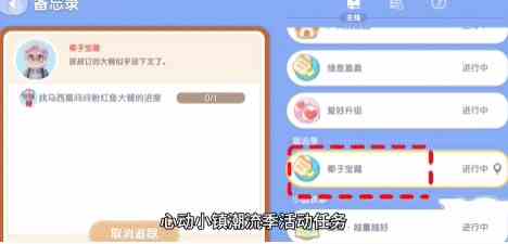 《心动小镇》椰子宝藏任务完成方法攻略