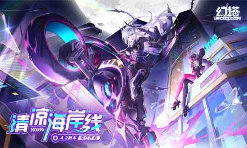 清凉海岸线《幻塔》4.2全新版本今日上线！
