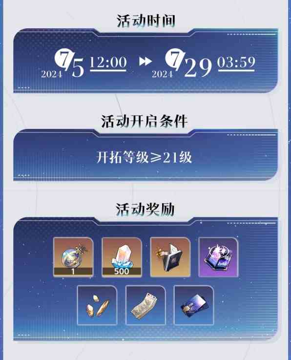 《崩坏星穹铁道》“星芒烁变”活动介绍