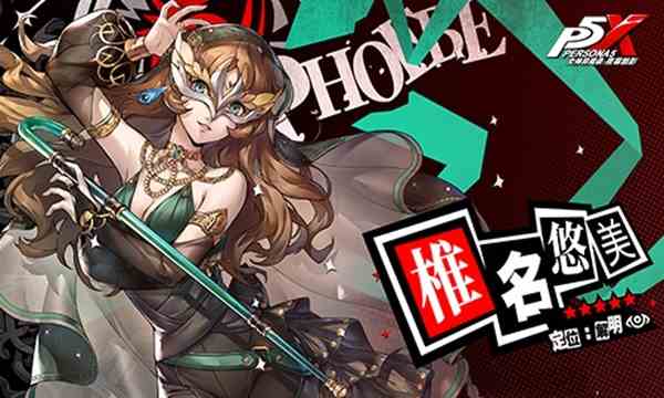 跨越胜负的呓语，《女神异闻录：夜幕魅影》全新版本今日上线！