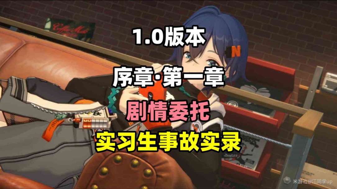 《绝区零》“实习生事故”实录委托攻略，实习生事故实录怎么过