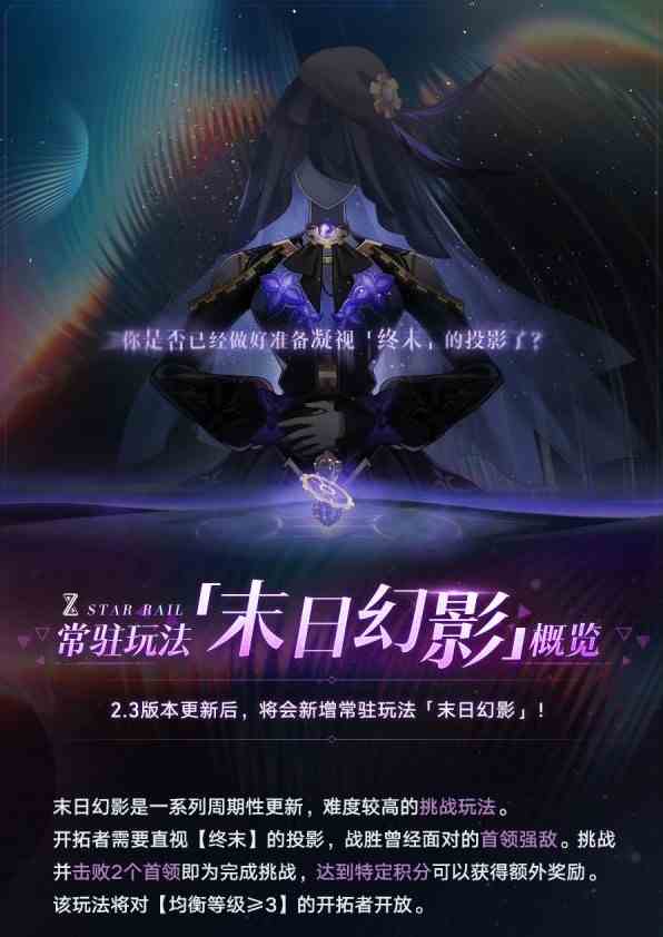 《崩坏星穹铁道》“末日幻影”玩法讲解