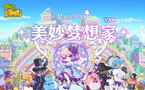 《冒险岛》大版本「美妙梦想家」重磅上线，活动&福利目不暇接！